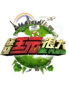 声音的远征音乐综艺全集